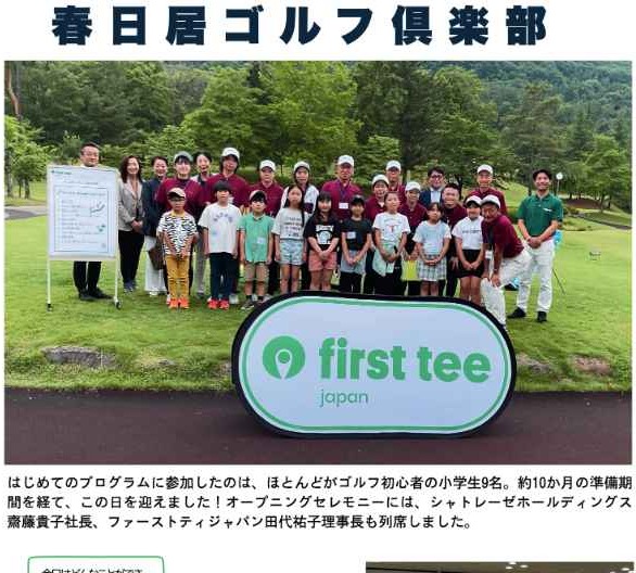 春日居ゴルフ倶楽部でファーストティプログラムがスタート